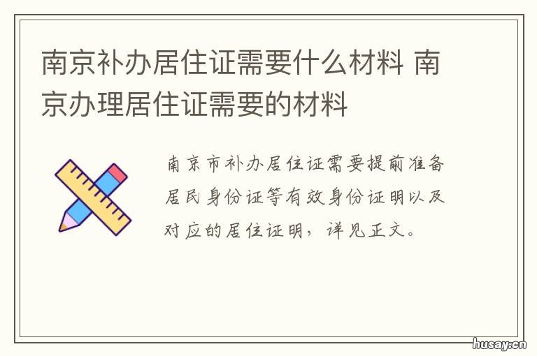 南京补办居住证需要什么材料 南京居住证可以补办吗