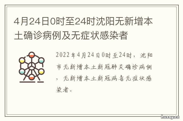 4月24日0时至24时沈阳无新增本土确诊病例及无症状感染者 24号沈阳