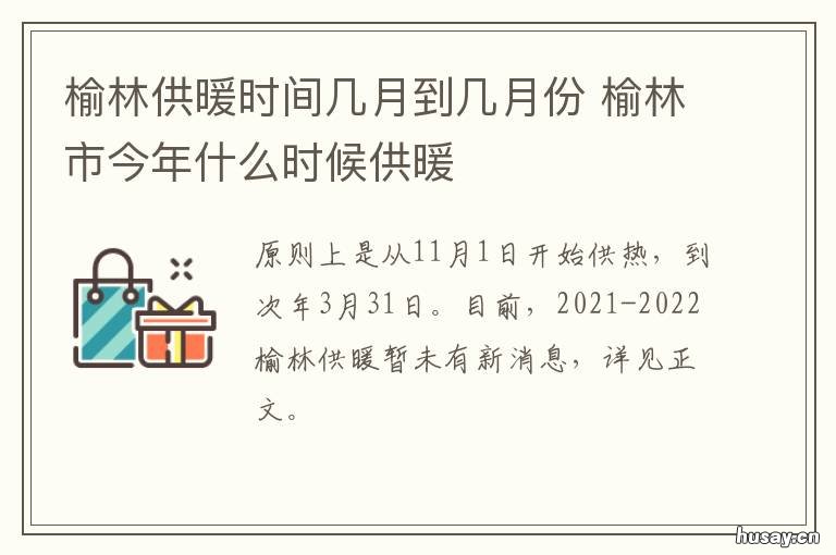 榆林供暖时间几月到几月份 榆林什么时间供暖