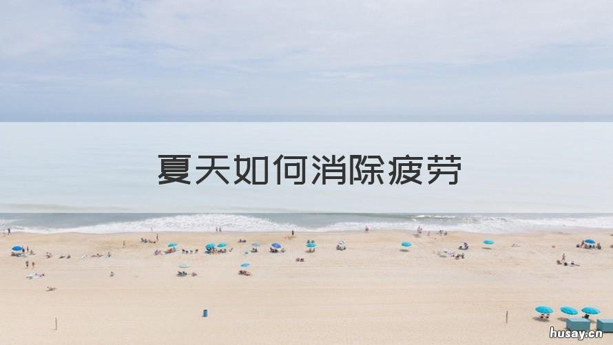 夏天如何消除疲劳 夏季如何抗疲劳