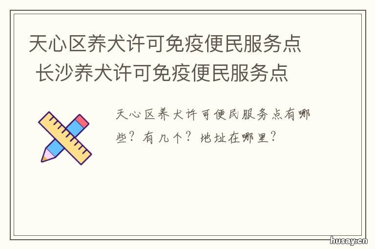 天心区养犬许可免疫便民服务点