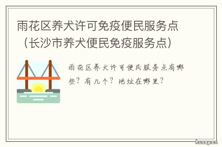 雨花区养犬许可免疫便民服务点 广州市养犬免疫证办理