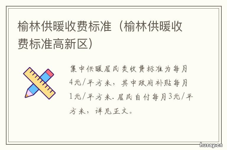 榆林供暖收费标准 榆林供暖收费标准文件