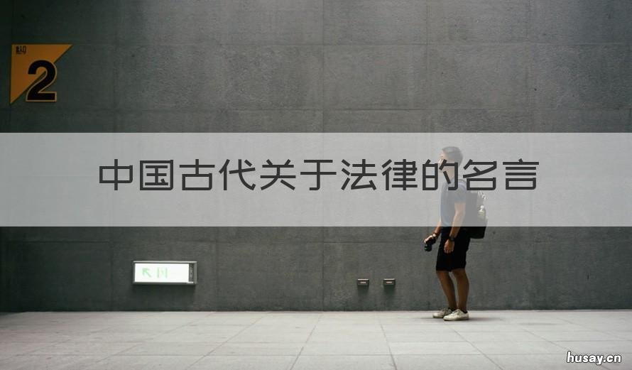 中国古代关于法律的名言 中国古代关于法律的名言名句