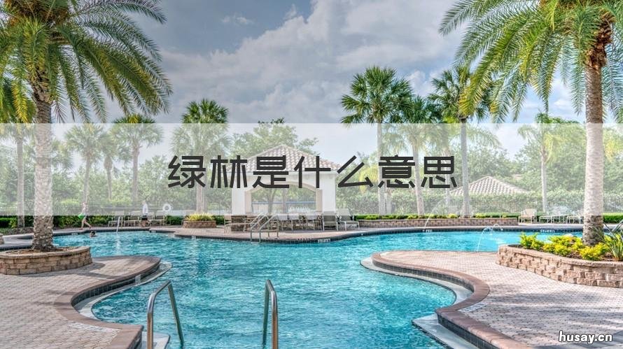 绿林是什么意思 绿林是什么意思在古代