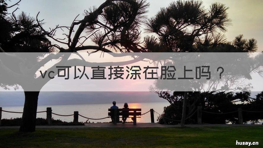 vc可以直接涂在脸上吗 vc可以抹脸吗