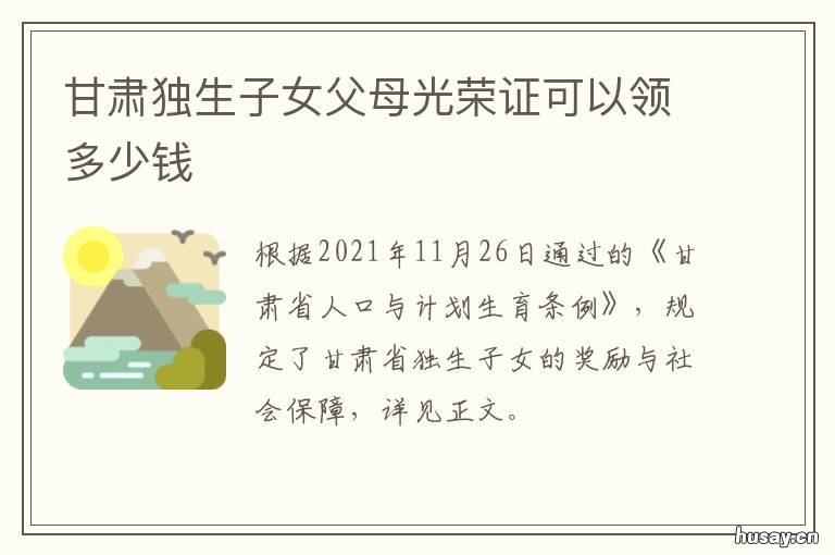甘肃独生子女父母光荣证可以领多少钱 甘肃对独生子女的补贴