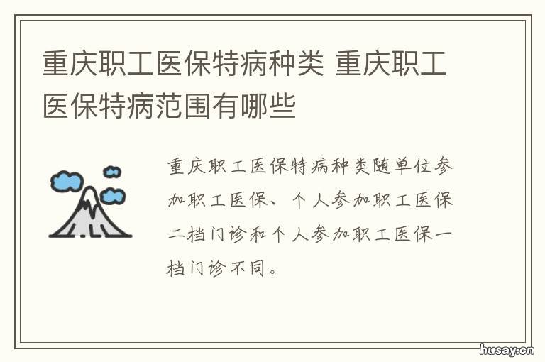 重庆职工医保特病种类 重庆居民医保特病种类