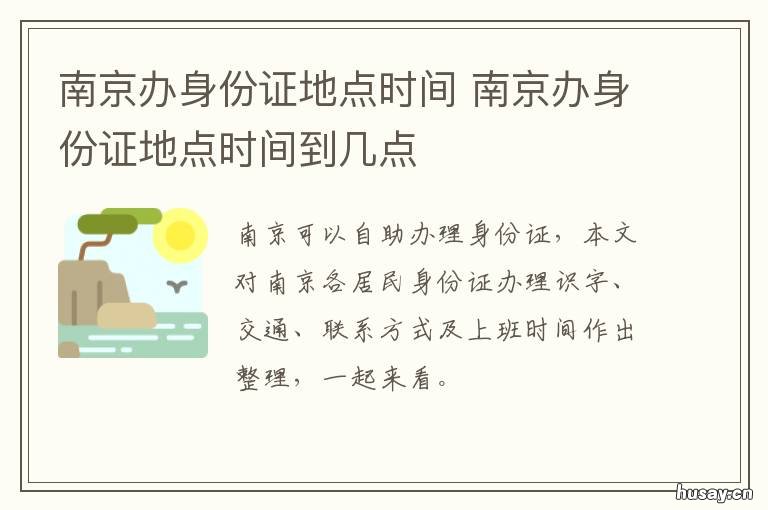南京办身份证地点时间 南京市身份证办理工作时间