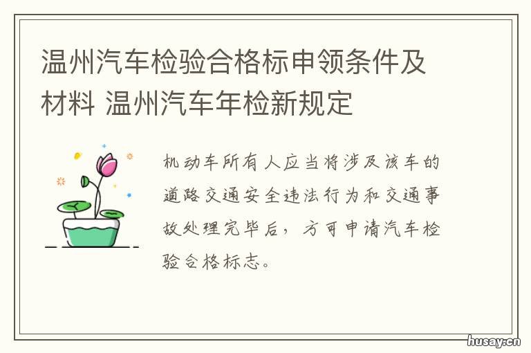 温州汽车检验合格标申领条件及材料 温州汽车年检标志在哪里领取