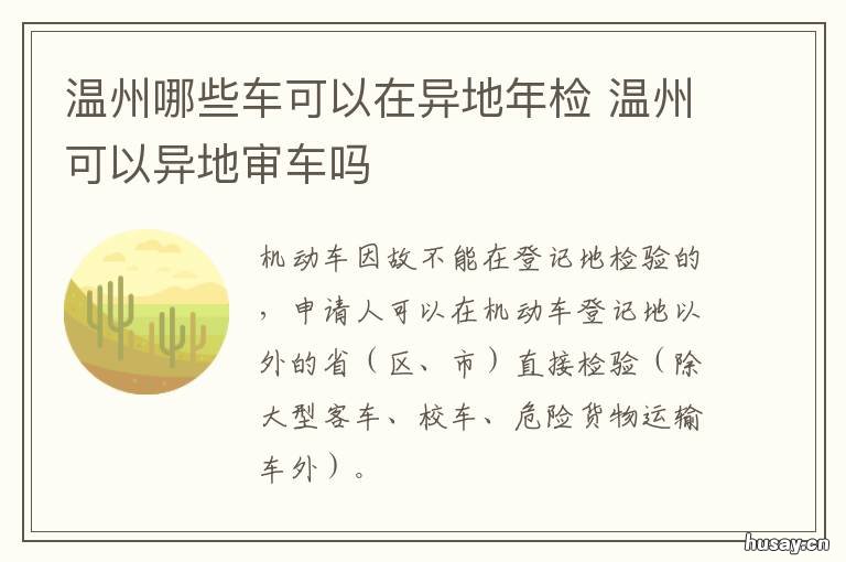 温州哪些车可以在异地年检 外地车在温岭什么地方年检