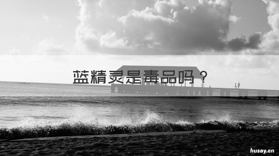 蓝精灵是毒品吗 蓝精灵为什么是毒品