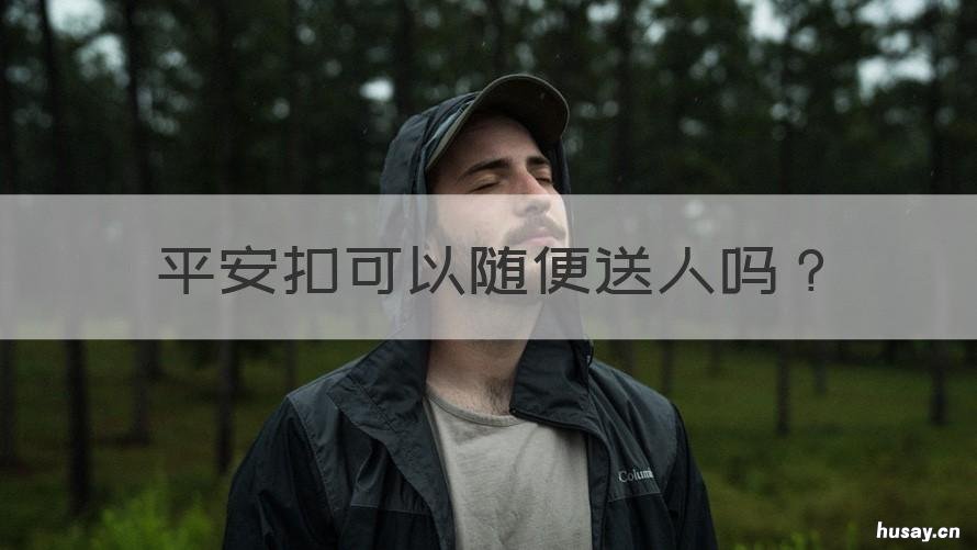 平安扣可以随便送人吗 平安扣能不能送人