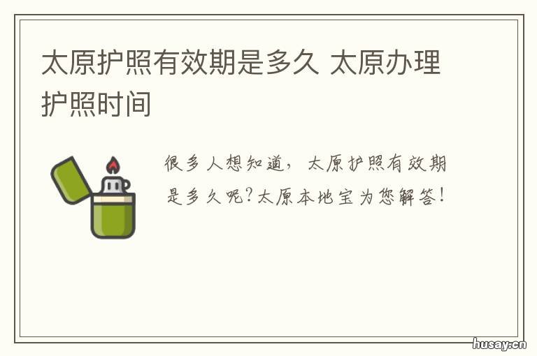 太原护照有效期是多久 太原护照有效期是多久啊