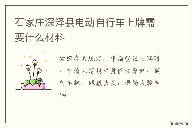 石家庄深泽县电动自行车上牌需要什么材料 石家庄深泽二手电动车