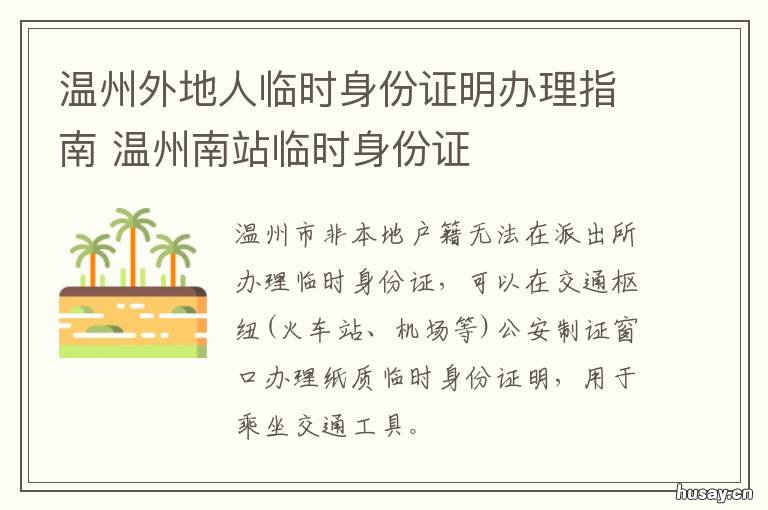 温州外地人临时身份证明办理指南 温州异地办理身份证