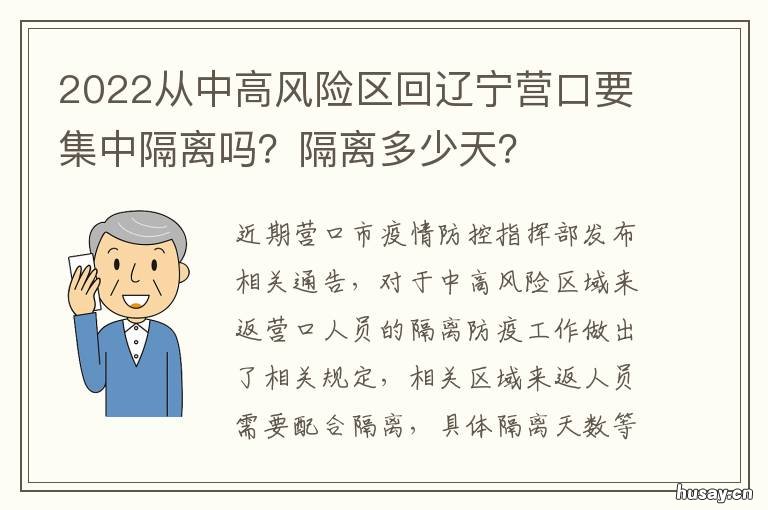 2022从中高风险区回辽宁营口要集中隔离吗?隔离多少天? 低风险地区回辽宁政策