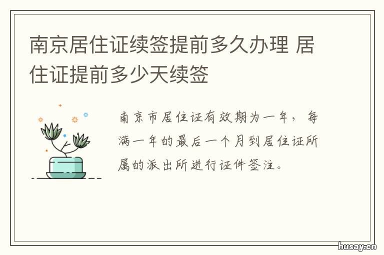南京居住证续签提前多久办理 南京居住证续签还要上门核实吗