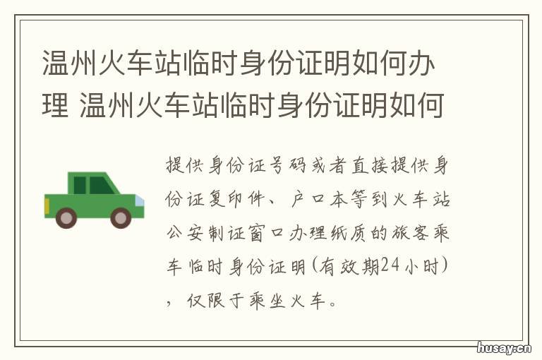 温州火车站临时身份证明如何办理 温州火车站临时身份证在哪里