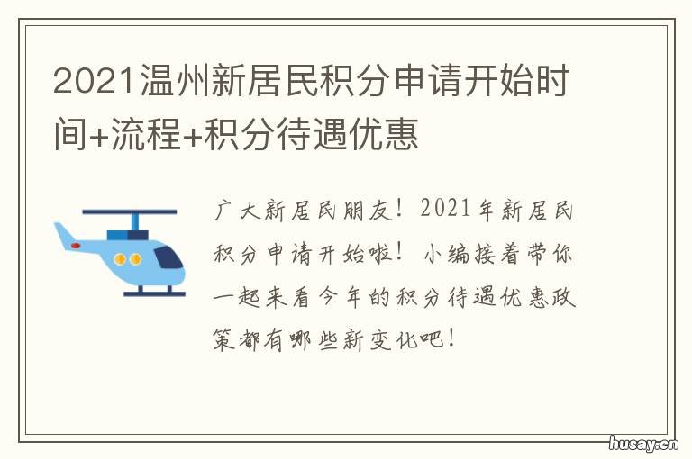 2021温州新居民积分申请开始时间+流程+积分待遇优惠 2021温州鹿城积分入学