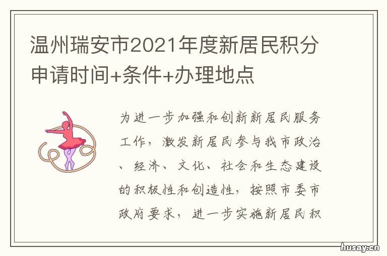 温州瑞安市2021年度新居民积分申请时间+条件+办理地点 2021瑞安新居民积分怎么查