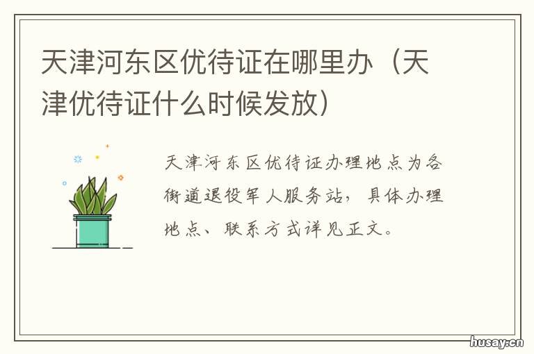 天津河东区优待证在哪里办 天津的优待证什么时候发