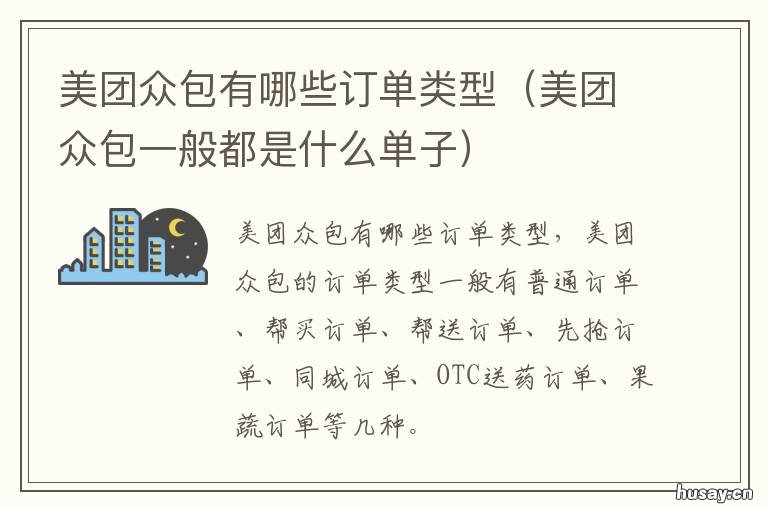 美团众包有哪些订单类型 美团众包单类型单是什么