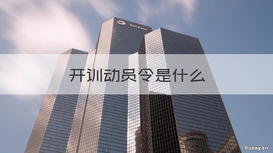 开训动员令是什么 每年都有开训动员令吗