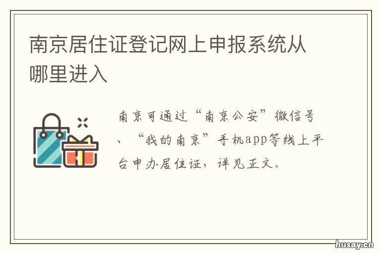 南京居住证登记网上申报系统从哪里进入 南京居住证网上申请