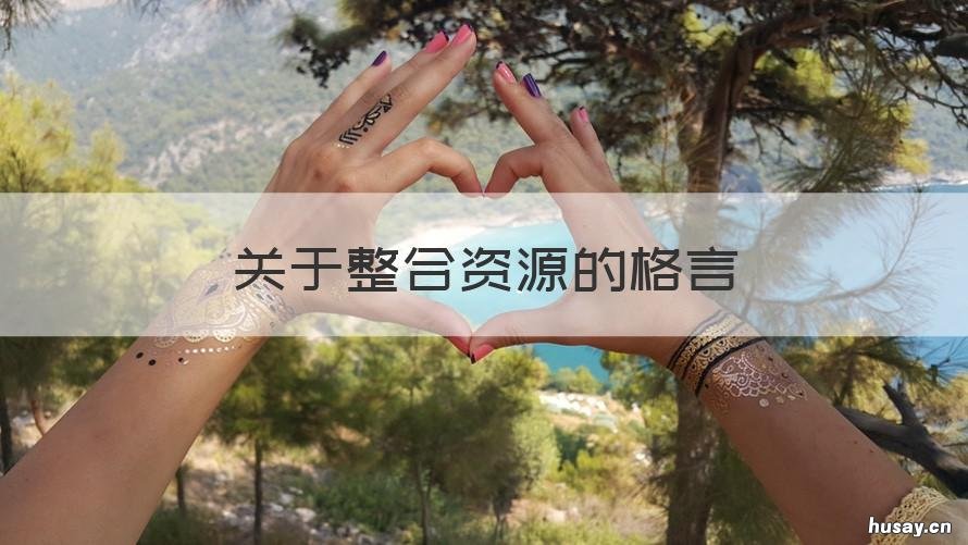 关于整合资源的格言 关于整合资源的格言和标题