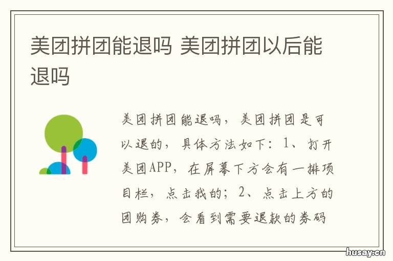 美团拼团能退吗 美团怎么退拼团