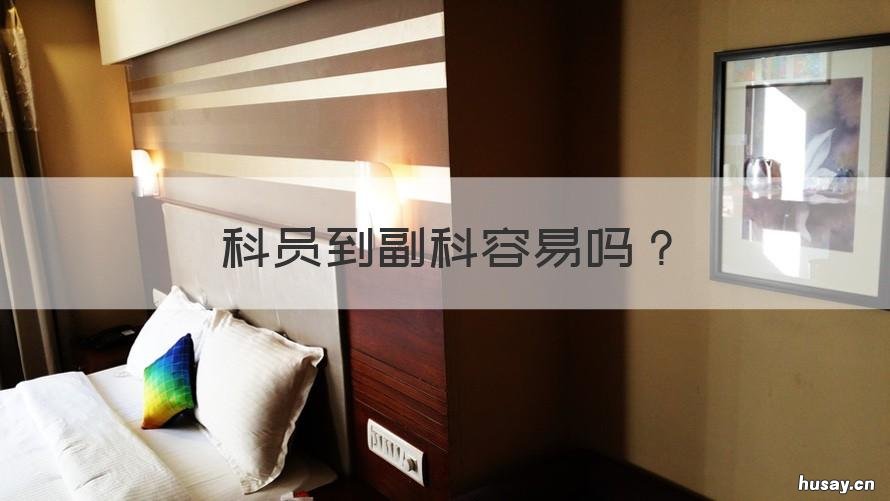 科员到副科容易吗 科员上副科