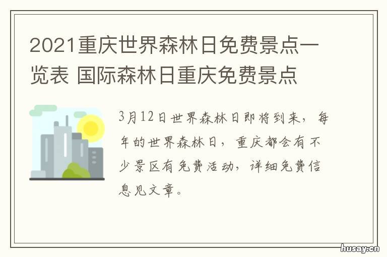 2021重庆世界森林日免费景点一览表 2021重庆森林日哪些景点免费