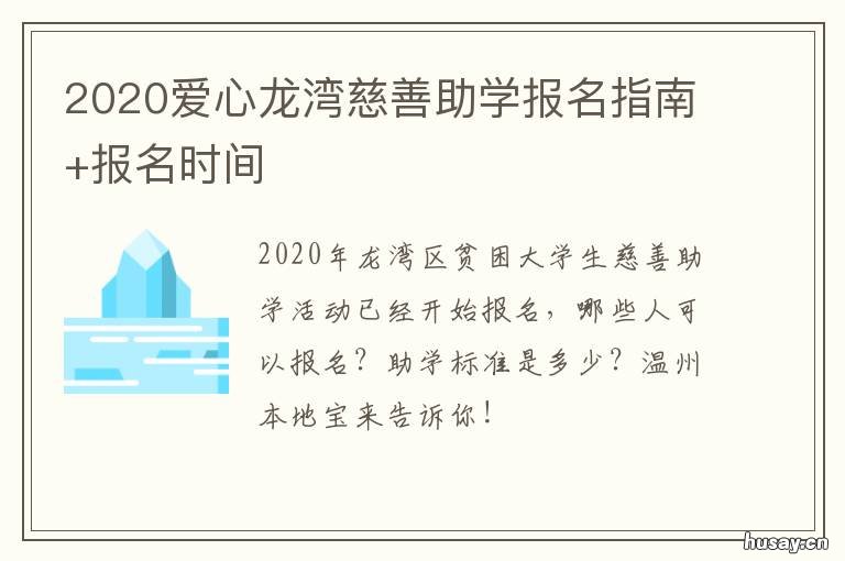 2020爱心龙湾慈善助学报名指南+报名时间