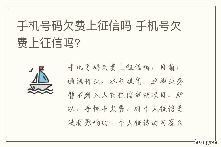 手机号码欠费上征信吗 手机号码欠费上征信吗能查到吗