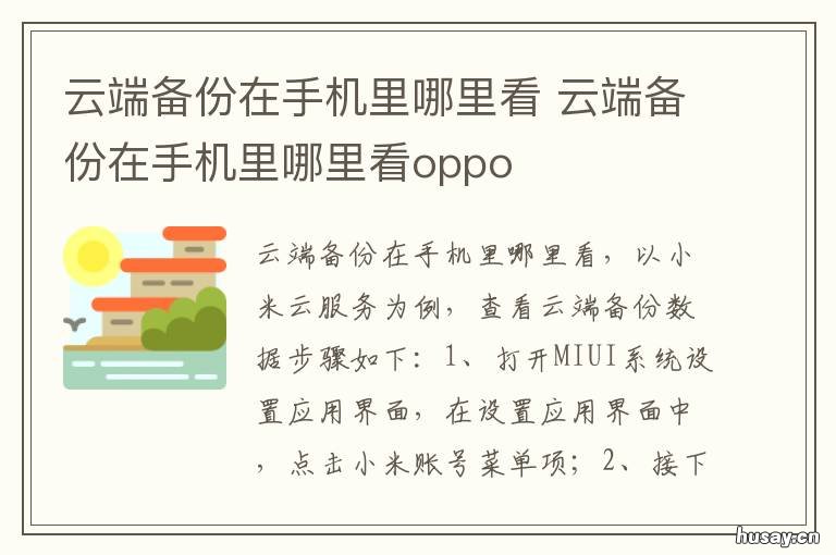 云端备份在手机里哪里看 云端备份在手机里哪里看华为