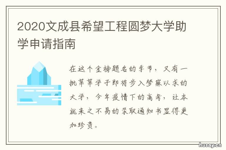 2020文成县希望工程圆梦大学助学申请指南