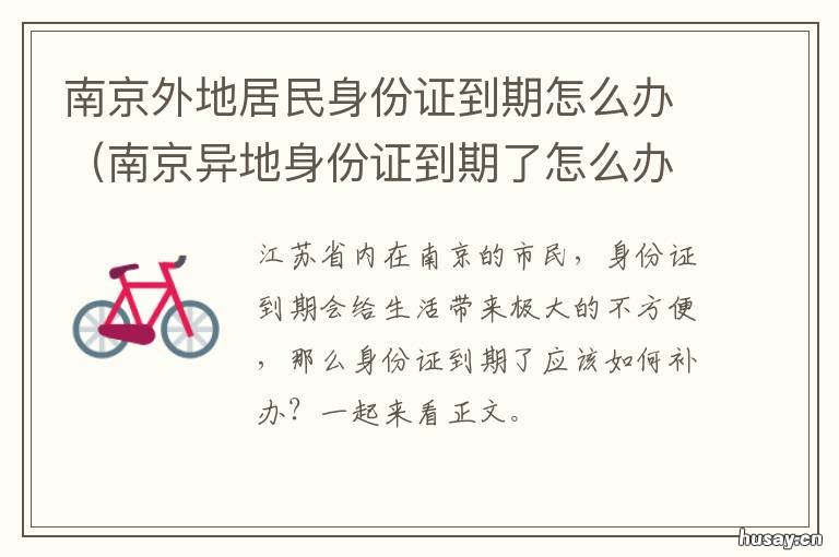 南京外地居民身份证到期怎么办 南京外地居民身份证到哪里办