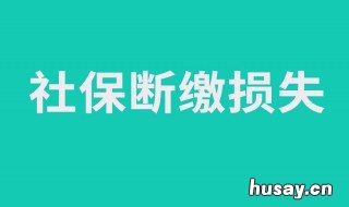 辞职不干了社保怎么办 辞职不干了社保怎么办再交多少钱