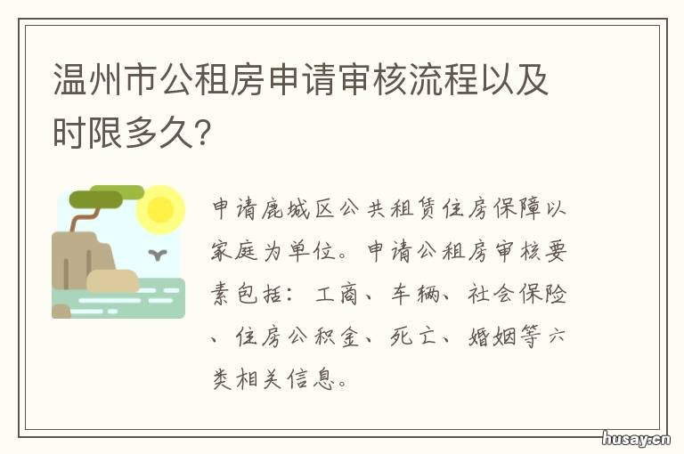 温州市公租房申请审核流程以及时限多久? 温州市公租房申请审核流程以什么为准