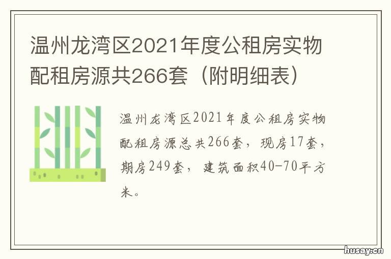 温州龙湾区2021年度公租房实物配租房源共266套 温州2021公租房摸文时间