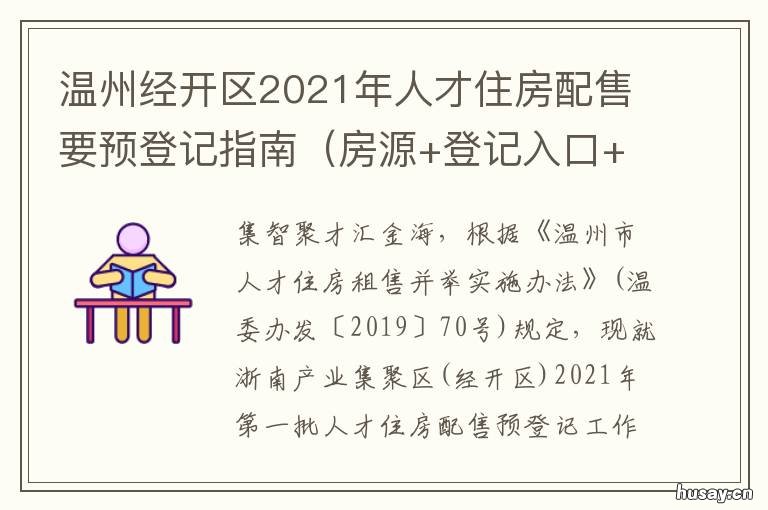 温州经开区2021年人才住房配售要预登记指南 温州市人才房2021
