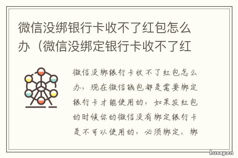 微信没绑银行卡收不了红包怎么办 微信没绑定银行卡不能收红包怎么办
