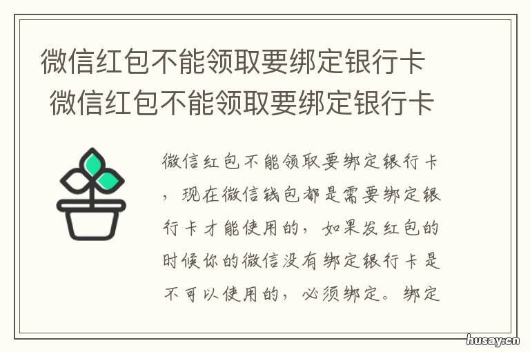 微信红包不能领取要绑定银行卡 微信领不了红包需要绑定银行卡