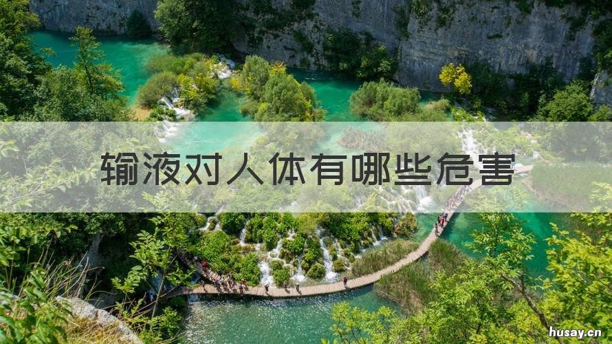 输液对人体有哪些危害 输液对人体有什么危害