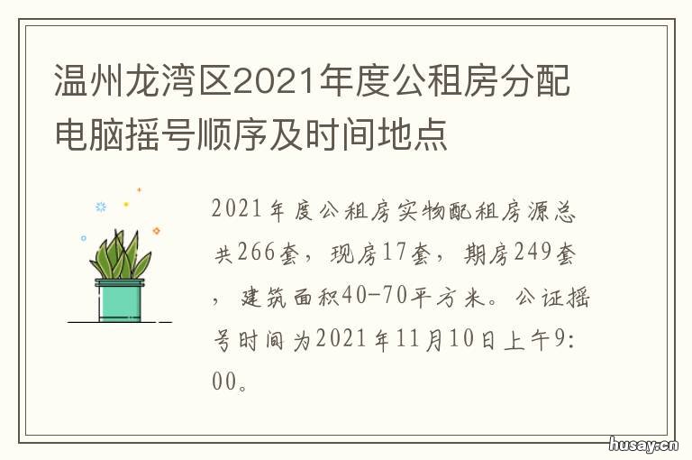 温州龙湾区2021年度公租房分配电脑摇号顺序及时间地点 温州市2020年公租房在建了吗