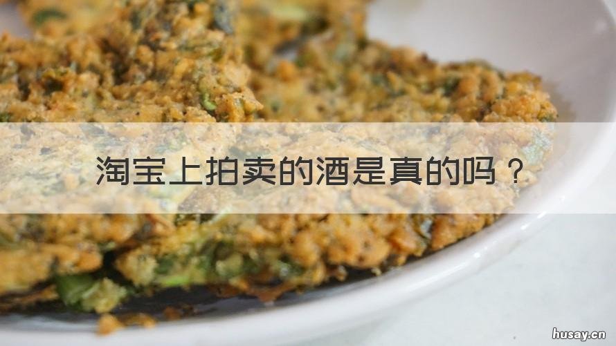 淘宝上拍卖的酒是真的吗 淘宝上拍卖的酒是真的吗能喝吗