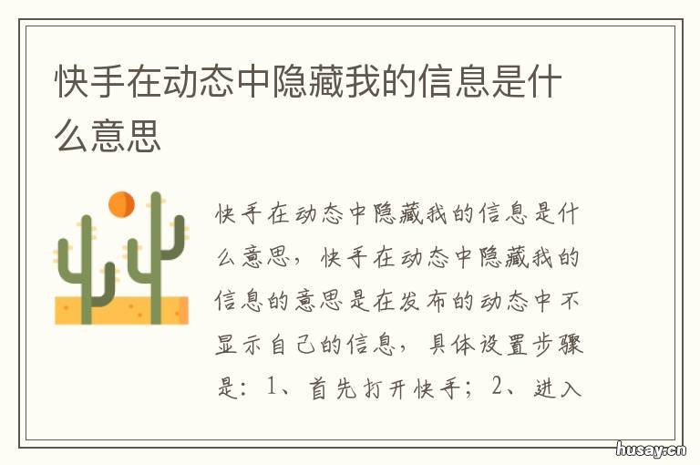 快手在动态中隐藏我的信息是什么意思 快手在动态中隐藏我的信息是什么原因