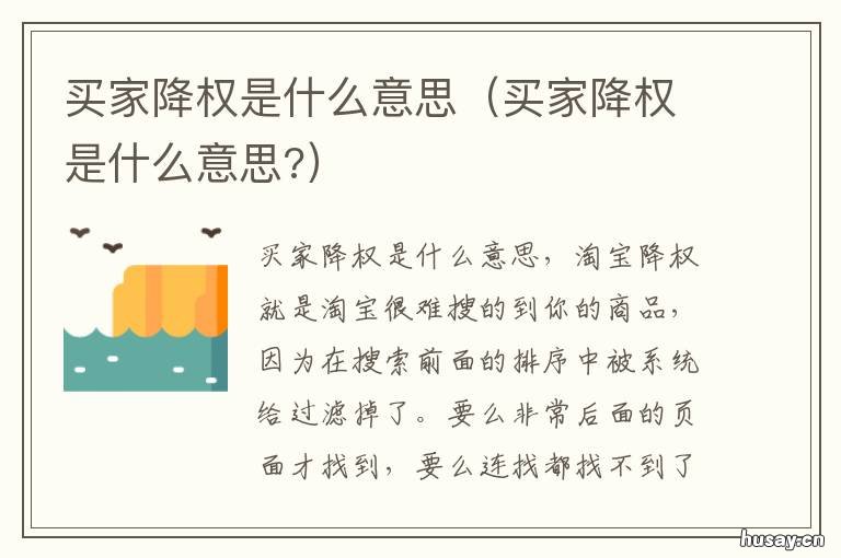 买家降权是什么意思 降权对一个买家来说有什么影响