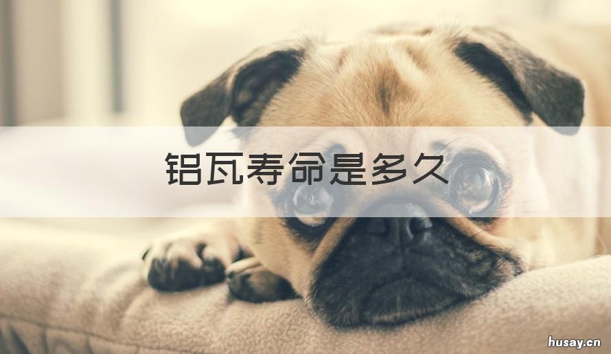 铝瓦寿命是多久 铝合金屋面瓦 寿命多长